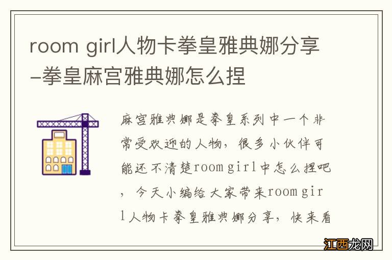 room girl人物卡拳皇雅典娜分享-拳皇麻宫雅典娜怎么捏