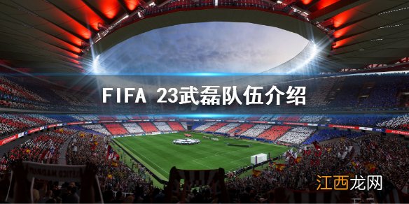 FIFA 23武磊在哪个队 fifa23武磊队伍介绍