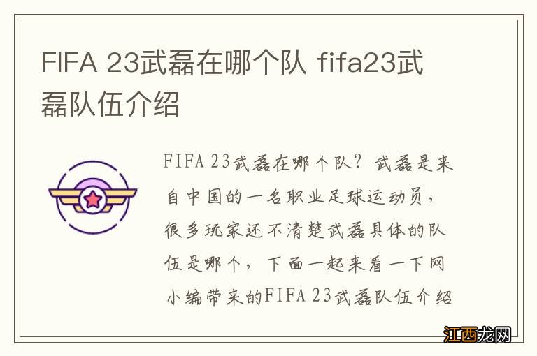 FIFA 23武磊在哪个队 fifa23武磊队伍介绍