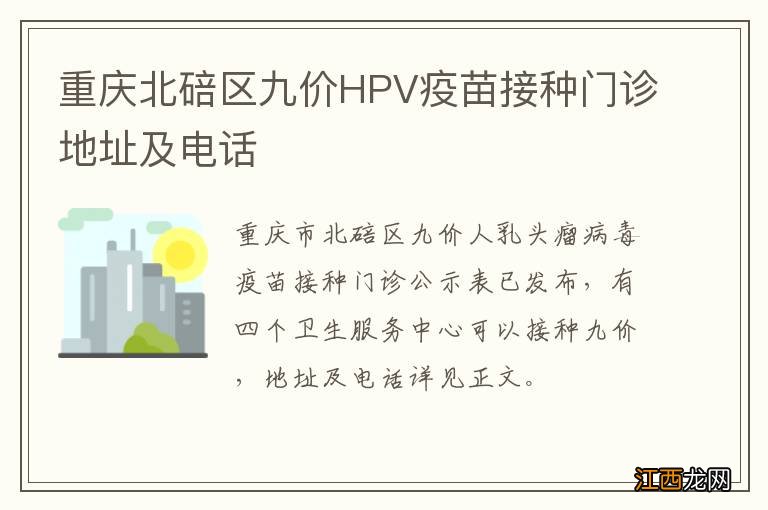 重庆北碚区九价HPV疫苗接种门诊地址及电话