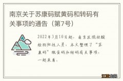 第7号 南京关于苏康码赋黄码和转码有关事项的通告