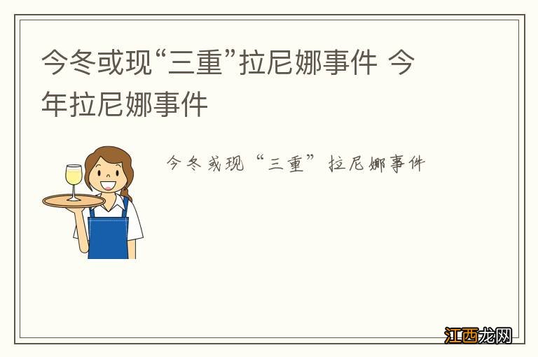 今冬或现“三重”拉尼娜事件 今年拉尼娜事件