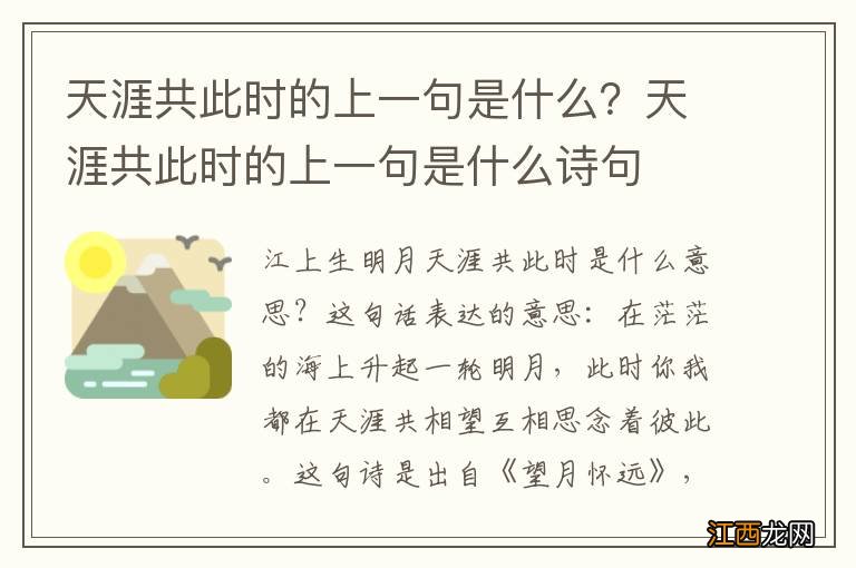 天涯共此时的上一句是什么？天涯共此时的上一句是什么诗句