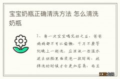 宝宝奶瓶正确清洗方法 怎么清洗奶瓶