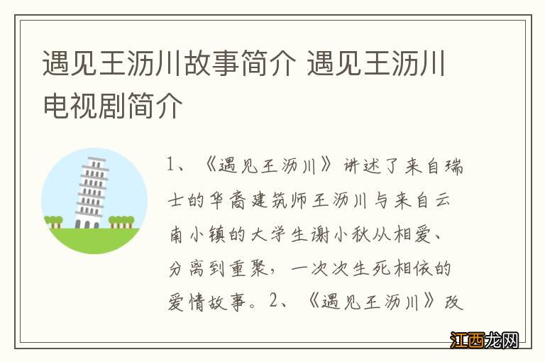 遇见王沥川故事简介 遇见王沥川电视剧简介