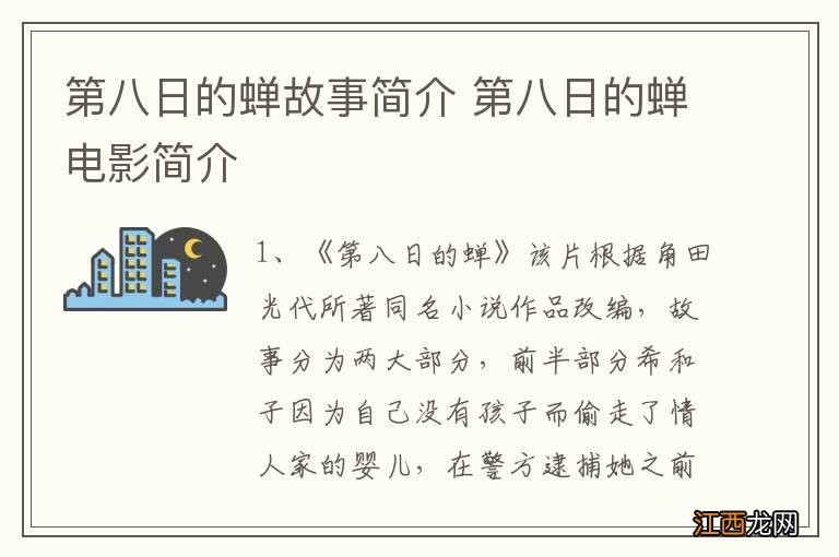 第八日的蝉故事简介 第八日的蝉电影简介