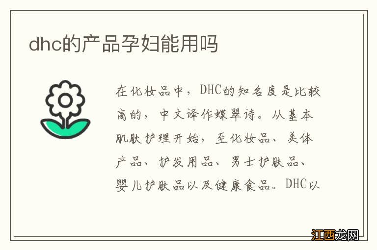 dhc的产品孕妇能用吗