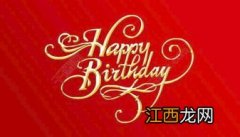 生日祝福四字?