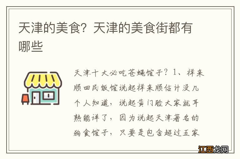 天津的美食？天津的美食街都有哪些