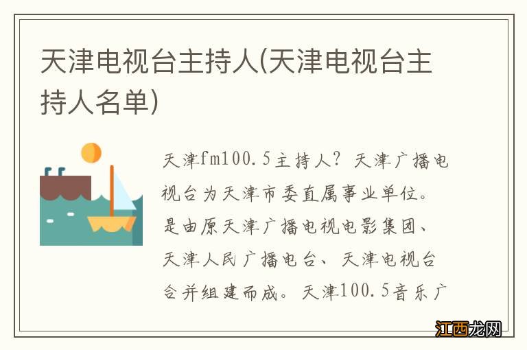 天津电视台主持人名单 天津电视台主持人