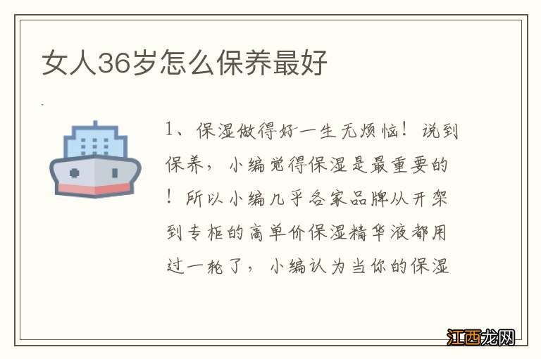 女人36岁怎么保养最好