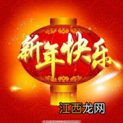 祝相亲对象新年快乐文案?