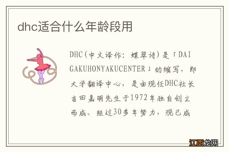 dhc适合什么年龄段用