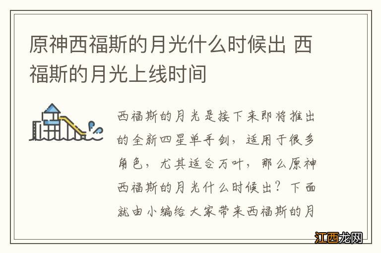 原神西福斯的月光什么时候出 西福斯的月光上线时间