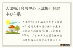 天津梅江会展中心 天津梅江会展中心车展