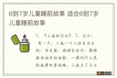 6到7岁儿童睡前故事 适合6到7岁儿童睡前故事