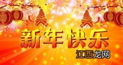 祝孩子们新年快乐祝福语?