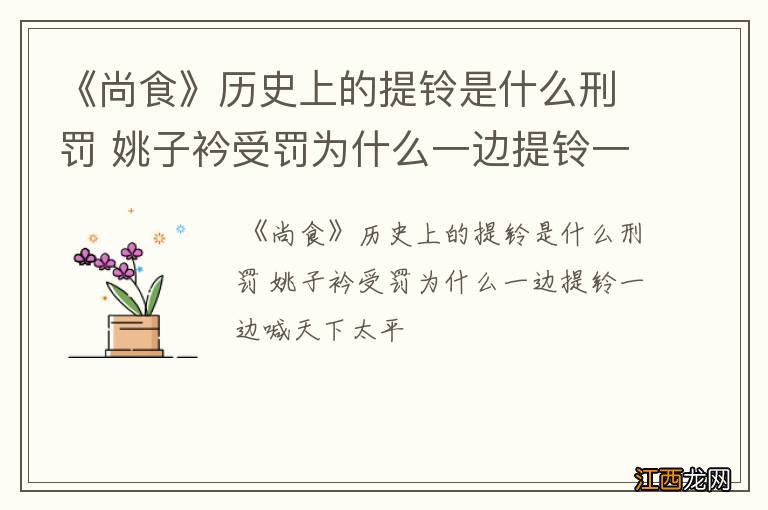 《尚食》历史上的提铃是什么刑罚 姚子衿受罚为什么一边提铃一边喊天下太平