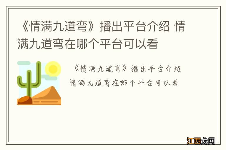 《情满九道弯》播出平台介绍 情满九道弯在哪个平台可以看