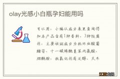 olay光感小白瓶孕妇能用吗