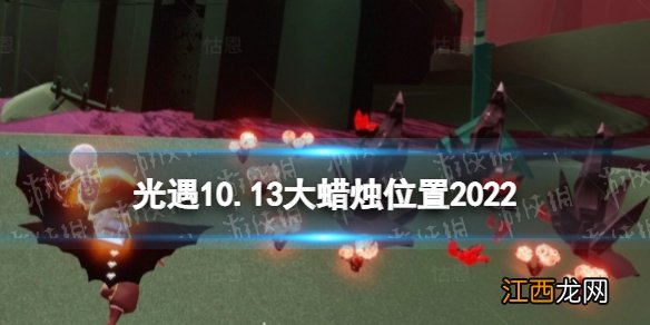 光遇10月13日大蜡烛位置 光遇10.13大蜡烛在哪2022