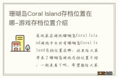 珊瑚岛Coral Island存档位置在哪-游戏存档位置介绍