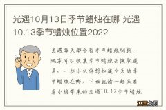 光遇10月13日季节蜡烛在哪 光遇10.13季节蜡烛位置2022