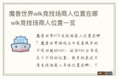 魔兽世界wlk竞技场商人位置在哪 wlk竞技场商人位置一览