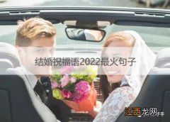 新婚祝福语2022最火?