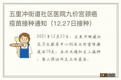 12.27日接种 五里冲街道社区医院九价宫颈癌疫苗接种通知