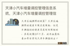 天津小汽车增量调控管理信息系统，天津小汽车增量调控管理信息系统官网