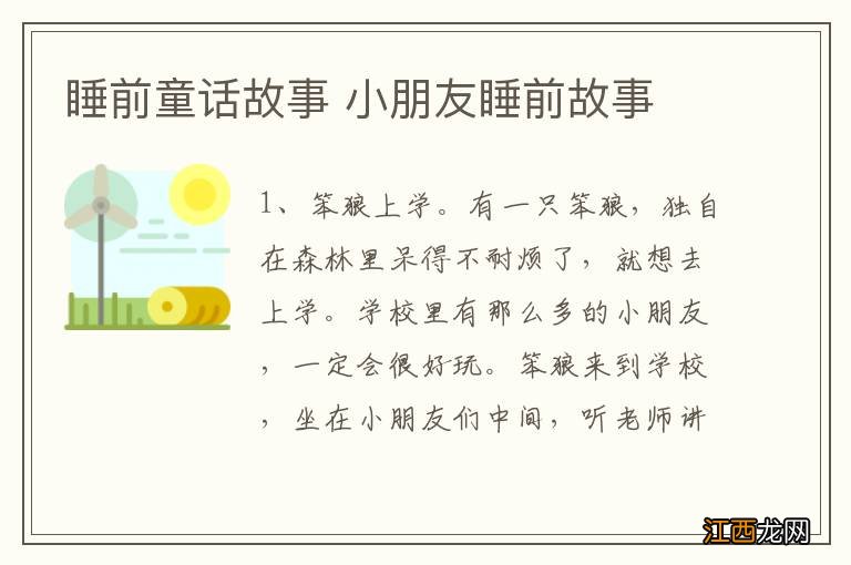 睡前童话故事 小朋友睡前故事