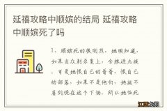 延禧攻略中顺嫔的结局 延禧攻略中顺嫔死了吗