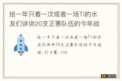 给一年只看一次或者一场Ti的水友们讲讲20支正赛队伍的今年战绩