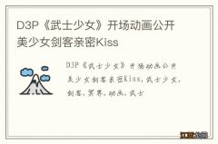 D3P《武士少女》开场动画公开 美少女剑客亲密Kiss