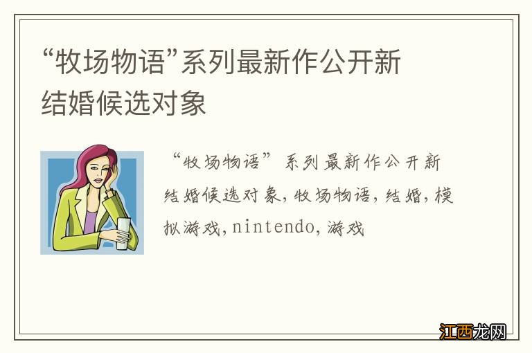 “牧场物语”系列最新作公开新结婚候选对象