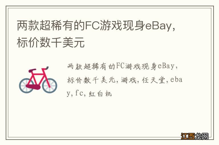 两款超稀有的FC游戏现身eBay，标价数千美元