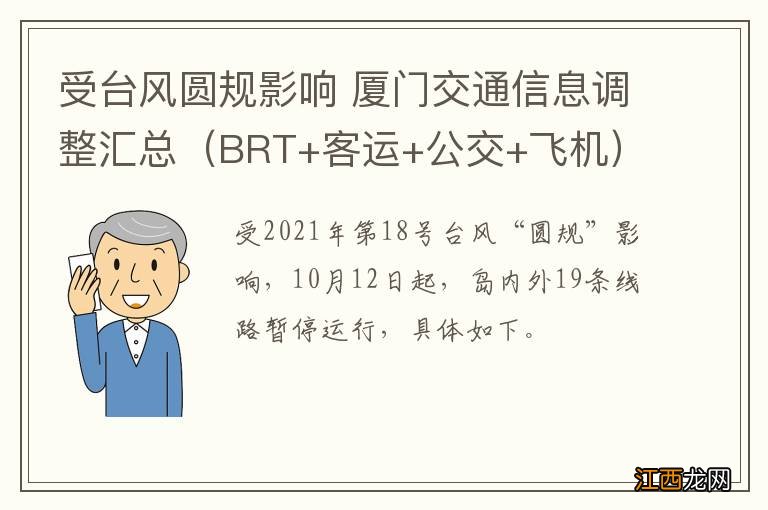 BRT+客运+公交+飞机 受台风圆规影响 厦门交通信息调整汇总