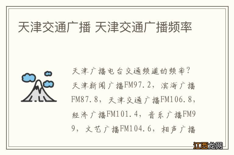 天津交通广播 天津交通广播频率