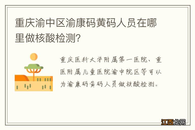 重庆渝中区渝康码黄码人员在哪里做核酸检测?
