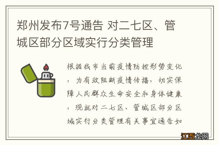 郑州发布7号通告 对二七区、管城区部分区域实行分类管理