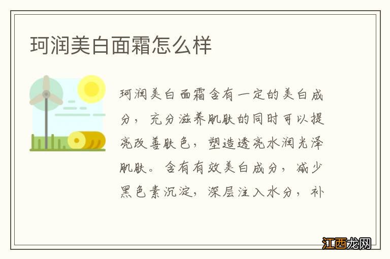 珂润美白面霜怎么样