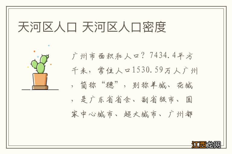 天河区人口 天河区人口密度