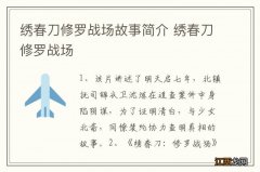 绣春刀修罗战场故事简介 绣春刀修罗战场