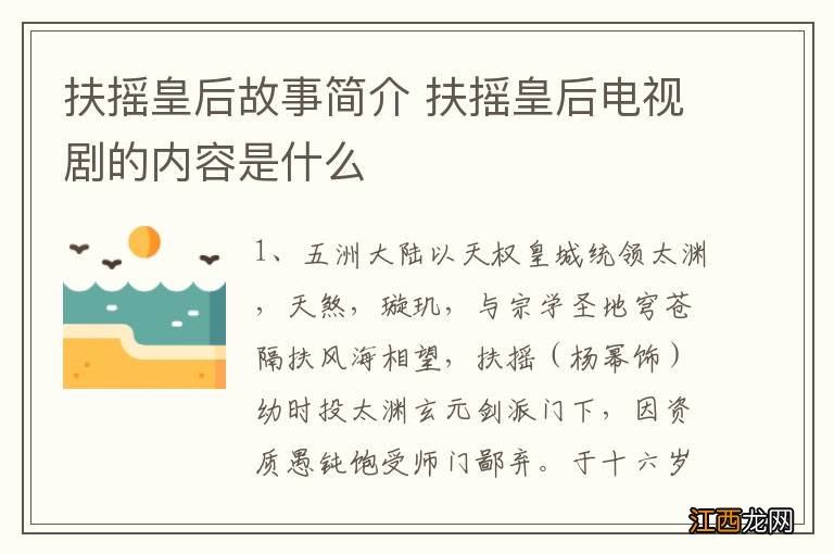 扶摇皇后故事简介 扶摇皇后电视剧的内容是什么