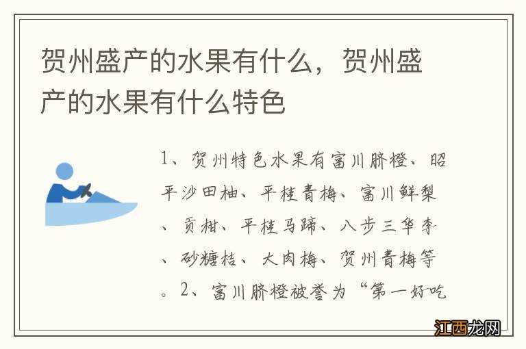 贺州盛产的水果有什么，贺州盛产的水果有什么特色