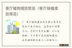 客厅绿植摆放禁忌 客厅植物摆放禁忌