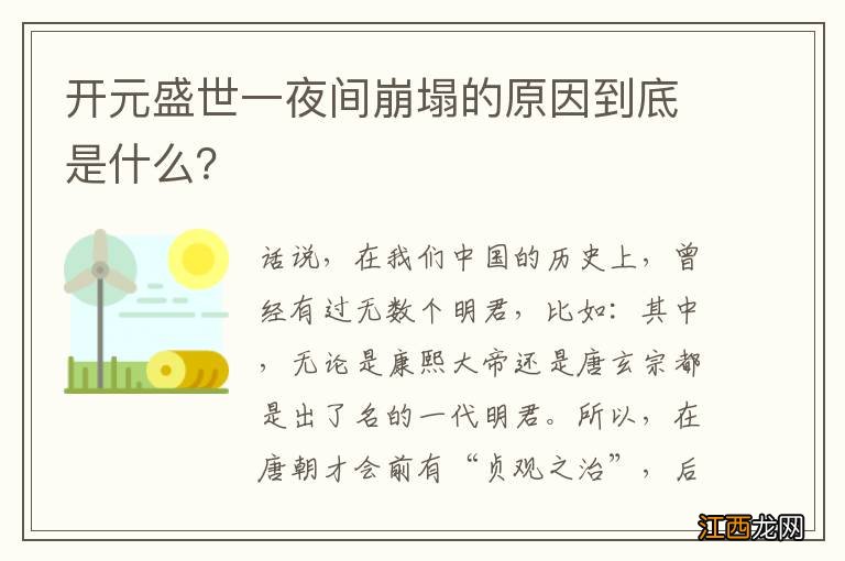 开元盛世一夜间崩塌的原因到底是什么？