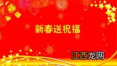 古人春节文言文祝福语?