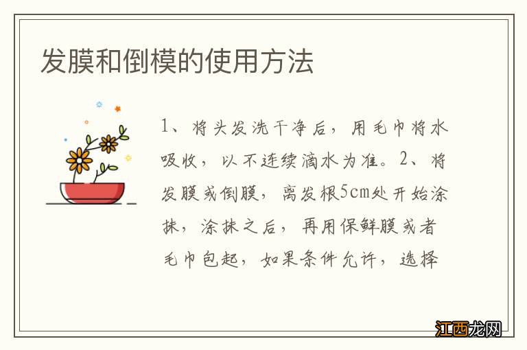 发膜和倒模的使用方法
